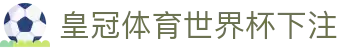 皇冠体育世界杯下注_2026世界杯波胆下注